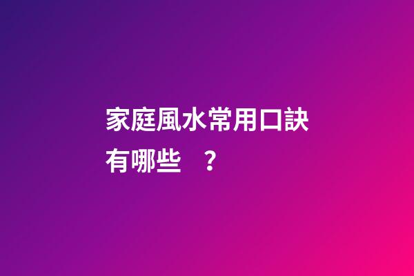 家庭風水常用口訣有哪些？